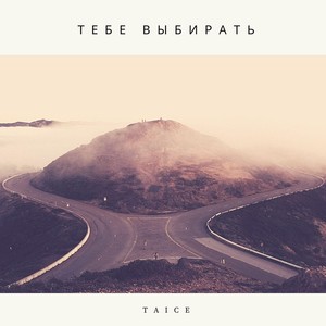 Тебе выбирать