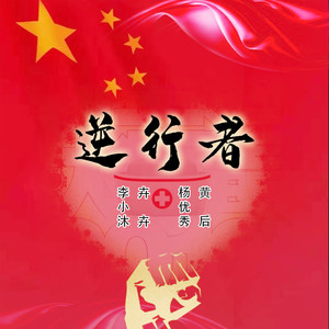 逆行者