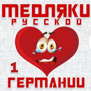 Медляки Русской Германии 1