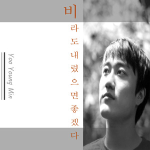 비라도 내렸으면 좋겠다 Farewell