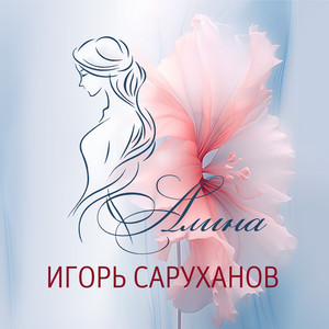 Алина (Version 2025)