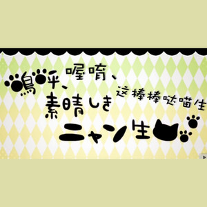 喔唷、这棒棒哒的喵生（填翻《嗚呼、素晴らしきニャン生》）