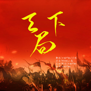 天下局