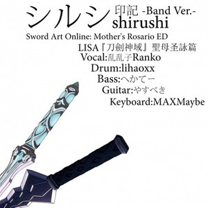 シルシshirushi -Band Ver.- (シルシ shirushi 印記 -Band Ver.-)