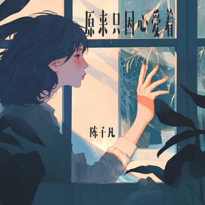 原来只因心爱着