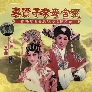 【粤剧】妻贤子孝母含冤 1/2