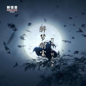 康朝旭-【魔道祖师】醉梦前尘【竹笛、二胡与人声】【新怪音】 (新怪音MonsterMusic / 梁晶晶 / 徐泽灏 / 周光明啊 remix)