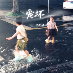 宠坏 (DJ宣铭版)