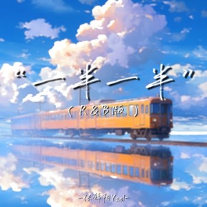 张锦阳Yael - 一半一半 (R&B版)