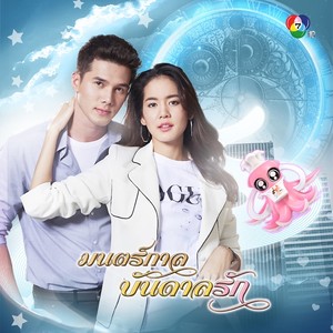 เพลงประกอบละครมนตร์ "กาลบันดาลรัก" - Single