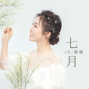 七月- jd喵喵 - qq音乐-千万正版音乐海量无损曲库新歌热歌天天畅听的