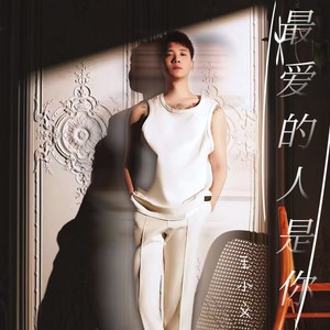 最爱的人是你