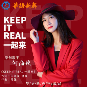 keep it real一起来