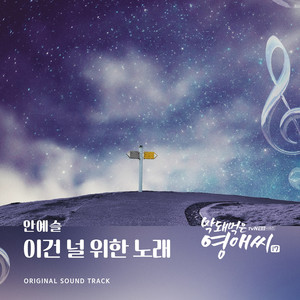 막돼먹은 영애씨 시즌 17 (Original Television Soundtrack) , Pt. 7
