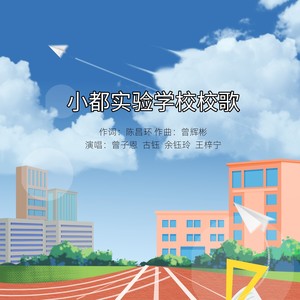 小都实验学校校歌