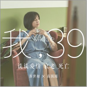 新世相 - 【前言】高圆圆:我们将如何接受平庸,慢慢变老