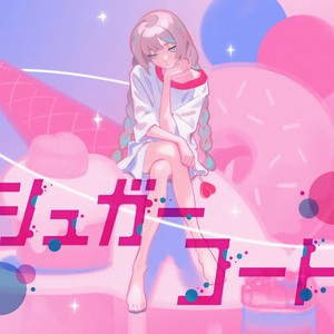 シュガーコート (糖衣)
