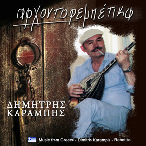 Δημήτρης Καραμπής - Βάστα καρδιά μου σαν βουνό