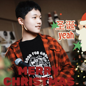 圣诞Yeah