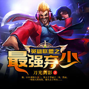 主播老高 - 《英雄联盟之最强弃少》 第37集
