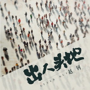 出人头地 - 赵钶封面