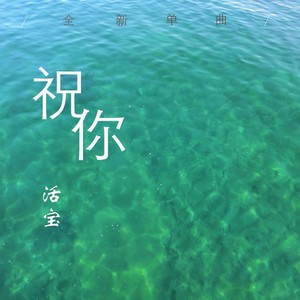 祝你
