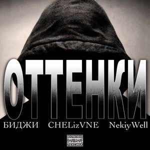 ОТТЕНКИ (Explicit)