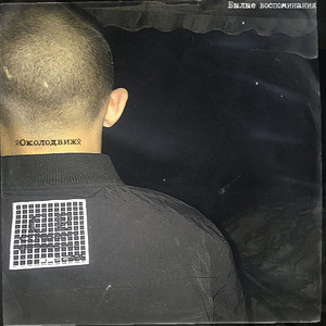 Былые воспоминания (Explicit)