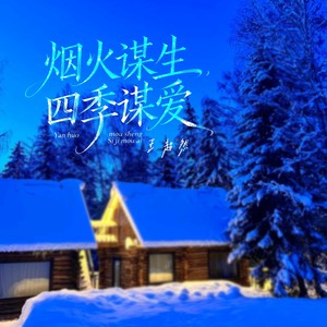 烟火谋生四季谋爱