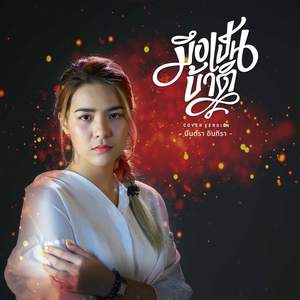 มึงเป็นบ้าติ