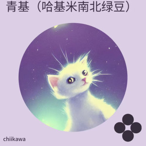 没去学校 (小八版)