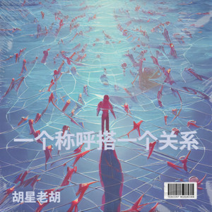 一个称呼搭一个关系 (伴奏)