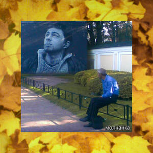 молчанка (Explicit)