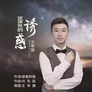 这该死的诱惑 (伴奏)