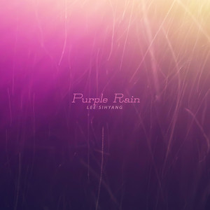 자색 비 (Purple Rain)