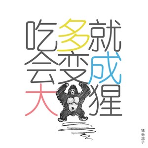 吃多就会变成大猩猩