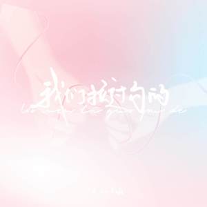 我们拉过勾的 (R&B)