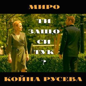 Нависоко(feat. Койна Русева)