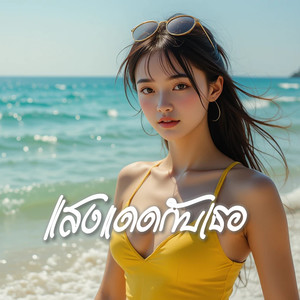 แสงแดดกับเธอ