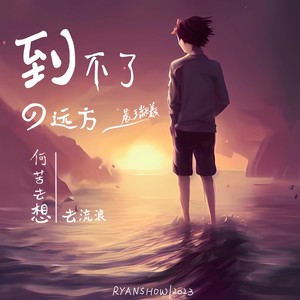 到不了的远方 (伴奏)