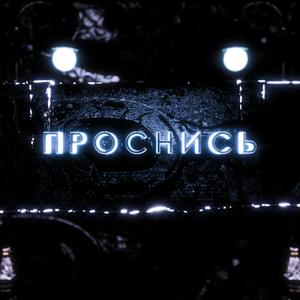 Проснись (feat. Chingy Karaz) [Explicit]