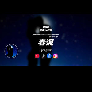 春泥/R&B