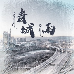 青城雨