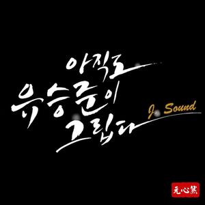 아직도 유승준이 그립다 (Inst.)