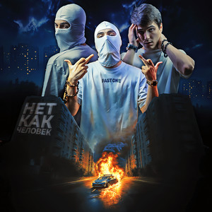 Нет как человек (Explicit)