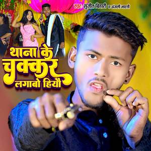 Thana Ke chakara lagbau heyou