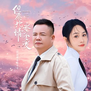 但愿此情永不变