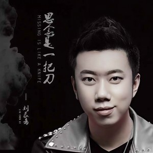 思念是一把刀 (慢速版)