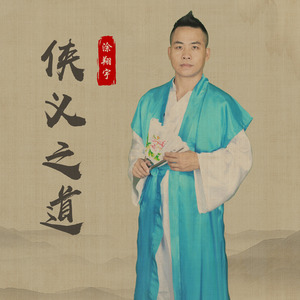 侠义之道
