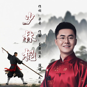 少林棍 (伴奏)